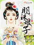 明珠娘子全文免费