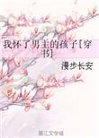 我怀了渣男死对手的娃免费阅读