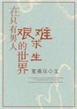 在只有男人的世界艰难求生 作者宴难尽
