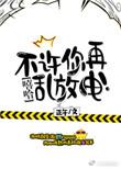 不许再乱跑