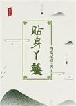 贴身丫鬟胡萝卜蹦蹦百度