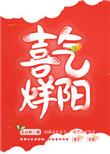 喜气洋洋的下一句