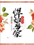七零之悍妇当家桃花露百度