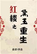 红楼之黛玉重生作者书一行