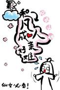 和凡人结婚的仙女