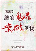 总有鬼魂找我破案txt