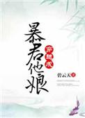 穿成暴君奶娘免费全文