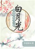 穿成黑化男主孩子她妈岱旦
