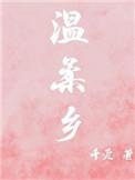 温柔乡英雄冢怎么念