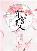 东宫美人义楚晋江