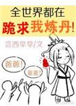 全世界都在跪求我炼丹番外