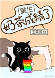 奶茶bl
