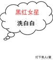 成了黑红女明星在恋综上狂涨粉