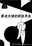 穿成大佬的前白月光 作者灯下美人