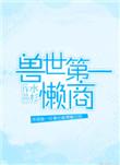 兽世第一懒商书包
