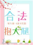合法拥抱后怎么处理