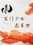 玄门女子