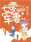 七零军妻不可欺类似