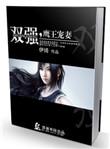 双强鹰王宠妻TXT盘