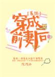 穿成的前夫