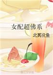 女配超佛系北冥没鱼