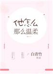 他怎么那么甜