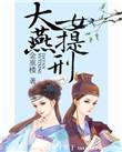 大燕女提刑男主结局