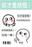除了我幼儿园全是妖怪讲的什么