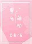 星光萌可