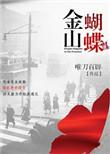 金山蝴蝶结局怎么样