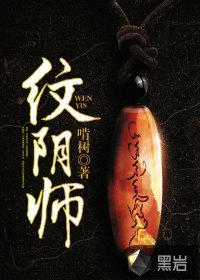 纹阴师 啃树