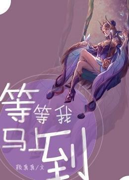 等等我呀