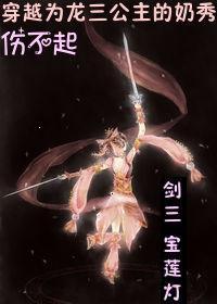 综宝莲灯之龙女升职记