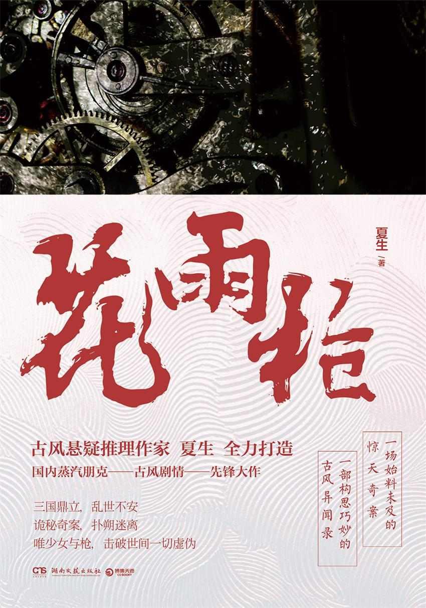 花雨枪 夏生讲的是什么