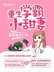 重生学霸小甜妻_694
