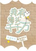 我有墙头千千万也好看