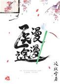 综武侠医仙