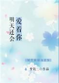 明天还会爱着你梦筱二是sc吗