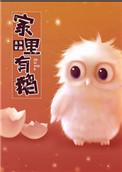 家里有小鹅子怎么消灭