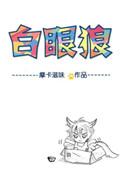 六零年代白眼狼by