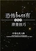 恐怖boss有特殊的撩人技巧