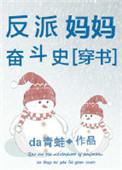 反派妈妈奋斗史穿书免费阅读