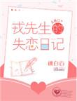 戎先生的失恋日记未删减版