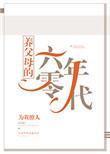 养父母的六零年代TXT