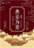 典妾为妻讲什么