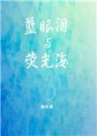 蓝眼泪和荧光海
