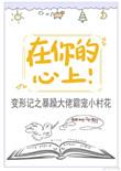 在你的心上免费阅读全文