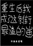 重生后我成了渣哥口中的刺头免费阅