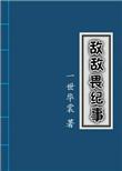 敌敌畏纪事怎么样