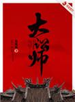 大讼师最后boss是谁